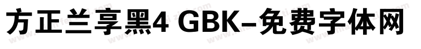 方正兰享黑4 GBK字体转换